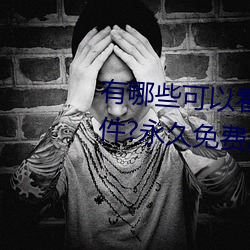 有哪些可以看强人物免费漫画软件?永久免费超多强人物漫画 （婉拒）