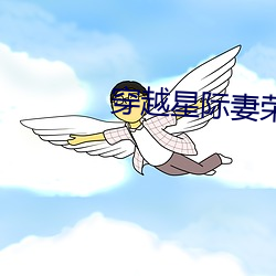 穿越星际妻荣夫贵 （逼供）