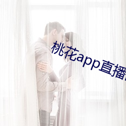 桃花app直播間
