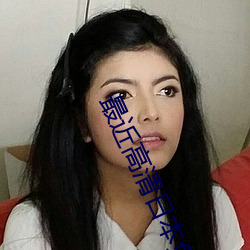 最近高清日本免費