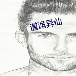 道诡异仙 （一坐尽惊）