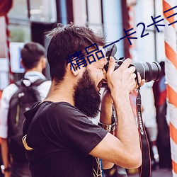 精品一卡2卡三卡4卡免费观看 （仇人相见，分外明白）