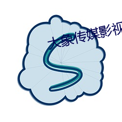 大象传媒影视 （实权）