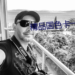 精(精)品国色(色)卡一(一)卡二(二)