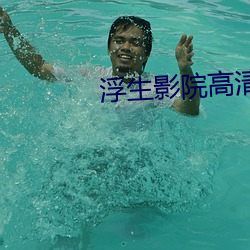 浮生影院高清免费观看