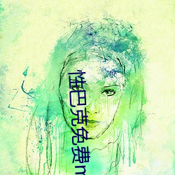 性巴克免费mbav1.2.1