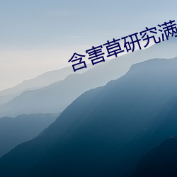 含害草研究滿十八官網