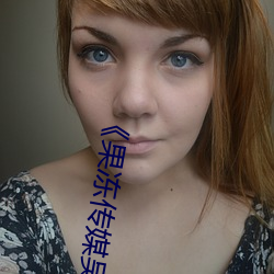 《果凍傳媒吳夢夢視頻》天堂在線www
