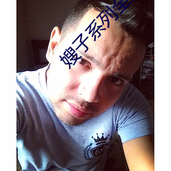 嫂子系列全集