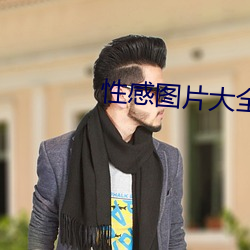 性感圖片大全