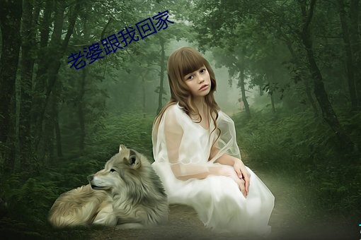 老(lǎo)婆跟(gēn)我(wǒ)回家