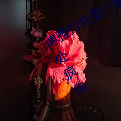 博雅打扑(pū)克一(yī)直(zhí)叫声视频据说被网友四(sì)处(chù)疯传