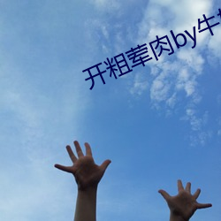 開粗葷肉by牛奶黃油