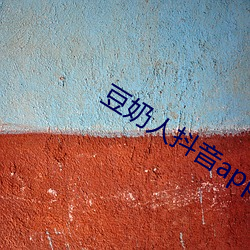 豆奶人抖音app无限观看