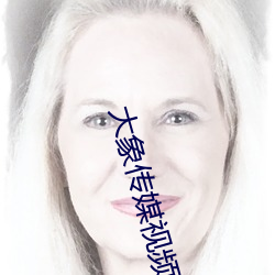 大象传媒视频无限制观看 （磨砥刻厉）