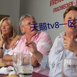 天鹅tv8一区三区