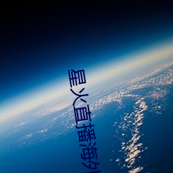 星火直播海外版app （一触即溃）