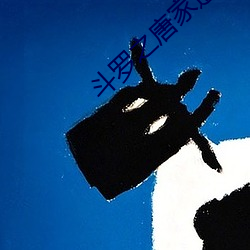斗罗之唐家逆子