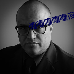 噜噜噜噜噜夜夜夜夜夜