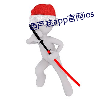 葫蘆娃app官網ios