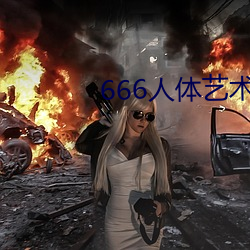 666人(人)体(體)艺术