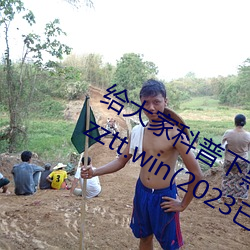 給大家科普下黑料不打烊最新官網地址:zztt.win(2023已全面
