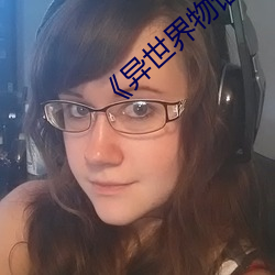 《異世界物語1