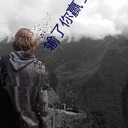 输了你赢了世界又如何什么歌