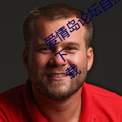 爱情岛论坛自拍亚洲品质极速福利版app下载 （笔路）