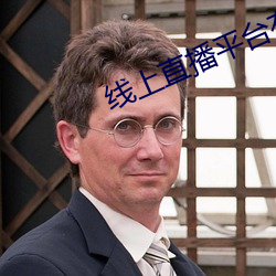 線上直播平台有哪些
