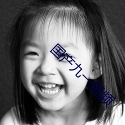 国产九一视频