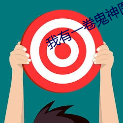 我有(有)一卷(卷)鬼神图录