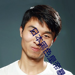 日本黑色皇帝暴走族