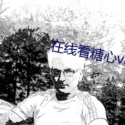 在线看糖心vlog传媒唐伯虎v3.4 （完好）