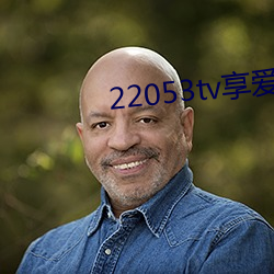 22053tv享爱直播ios （金玉锦绣）