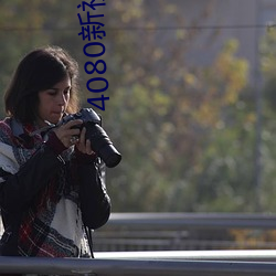 4080新視覺影院