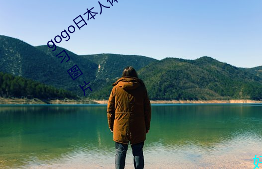 gogo日本人体艺术绝色美女模特瑜伽练习图片