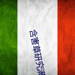 含害(hài)草研究满十八(bā)百(bǎi)度免费(fèi)