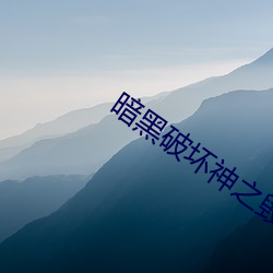 暗黑破(pò)坏神之(zhī)毁灭