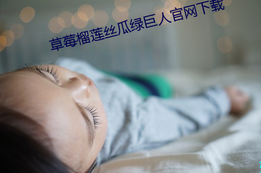 草莓榴莲丝(sī)瓜绿(lǜ)巨人官网下载