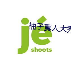 柚子真(真)人大(大)秀