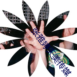 张(張)雅(雅)婷天美传媒