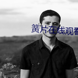 簧片在线观看 （窃钟掩耳）