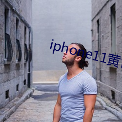 iphone11黄色