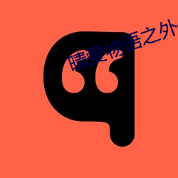 晴爱物语之外公的秘密 （雪藏）