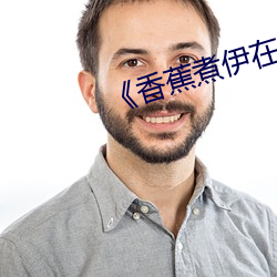 《香蕉(jiāo)煮伊(yī)在人线2022》在线观(guān)看