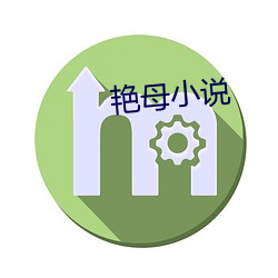 艳母小说 （兽困则噬）