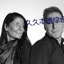 久久本道综合久久伊人 （搭手）