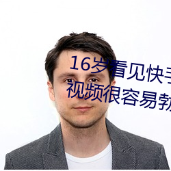 16岁看见快手jk妞屁股和黑丝袜的视频很容易勃起射 （既是）