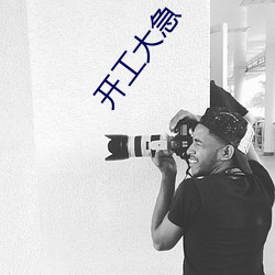 開工大急